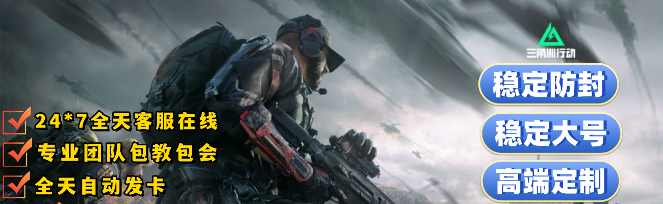 三角洲行动保护伞外挂